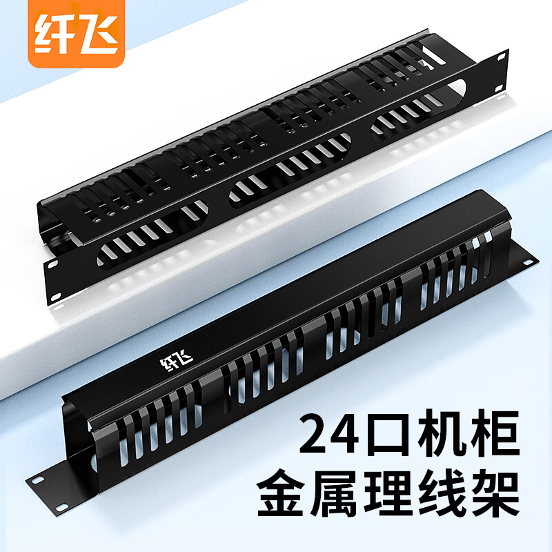 高效部署网络机柜 纤飞新款加厚配线架与理线架详解