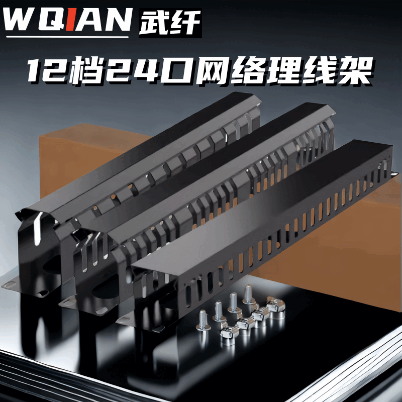 深度解析武纤12档24口网络理线架 打造整洁高效机柜的利器