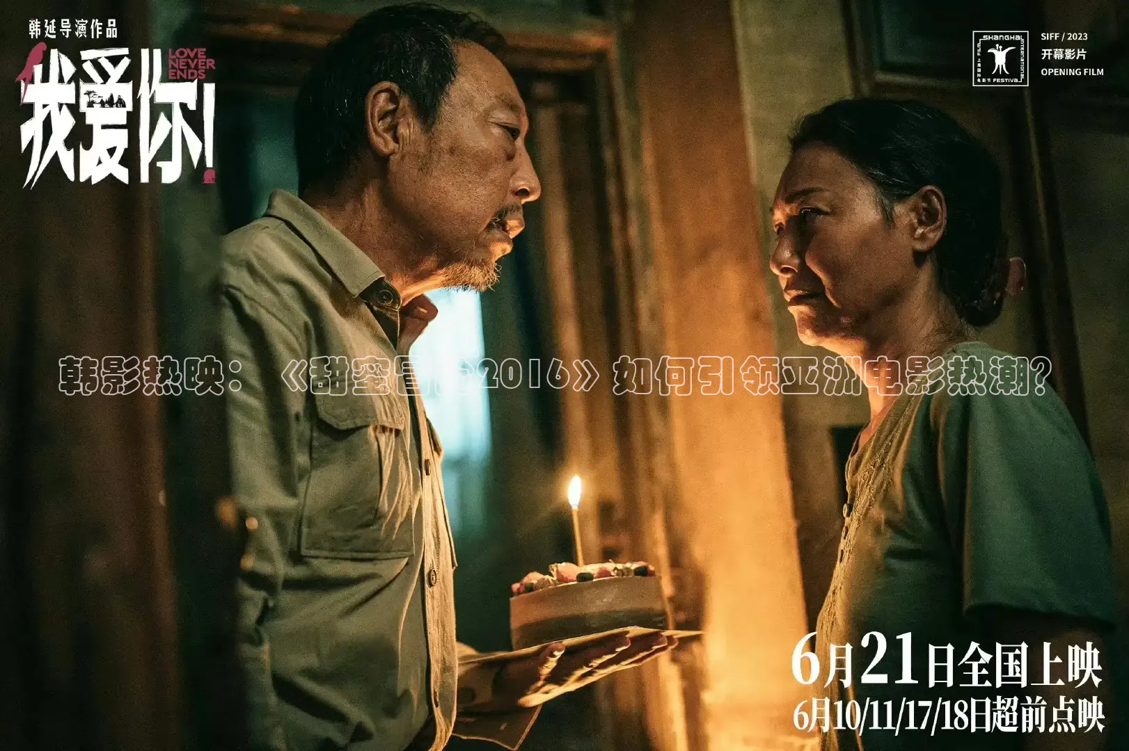 韩影热映：《甜蜜冒险2016》如何引领亚洲电影热潮？