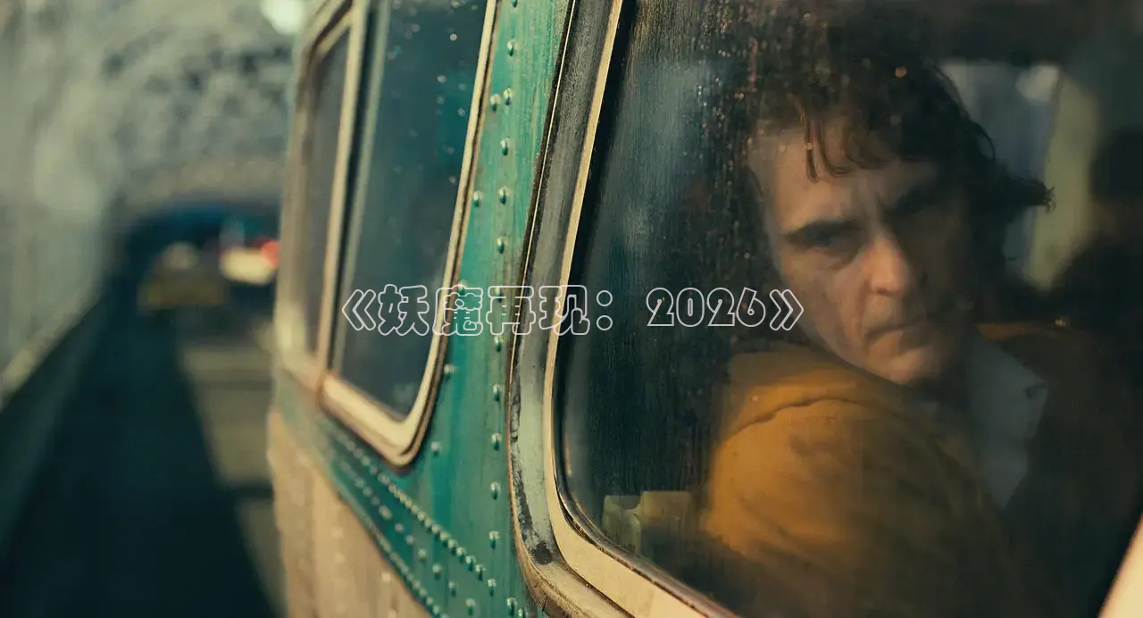 《妖魔再现：2026》