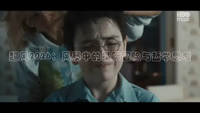 超风2026：风暴中的星际冒险与哲学思考