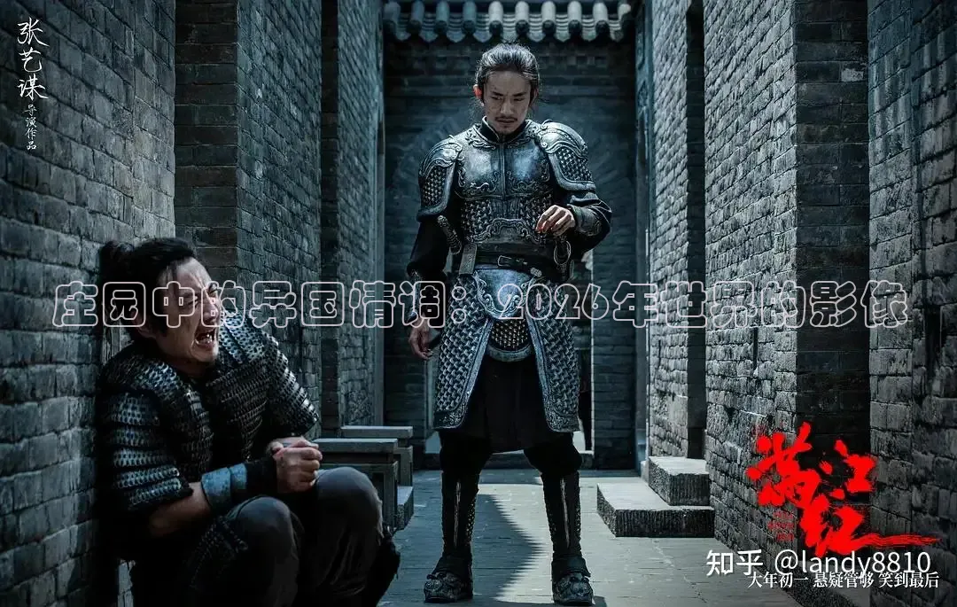庄园中的异国情调：2026年世界的影像