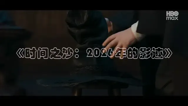 《时间之沙：2026年的影迹》
